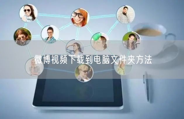 微博视频下载到电脑文件夹方法