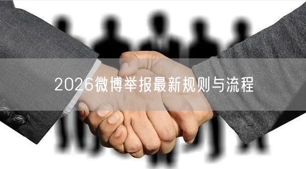 2026微博举报最新规则与流程