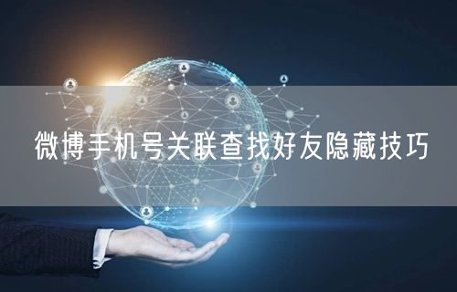 微博手机号关联查找好友隐藏技巧