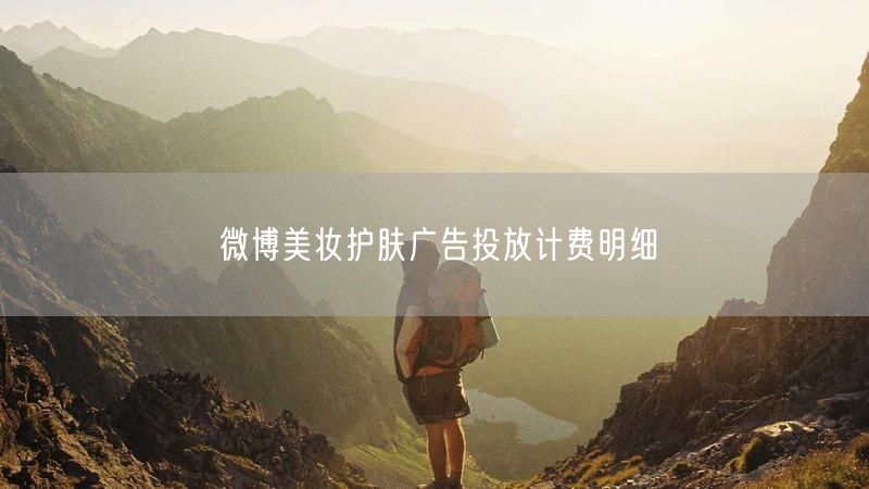 微博美妆护肤广告投放计费明细