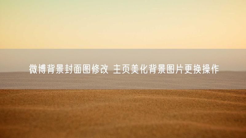 微博背景封面图修改 主页美化背景图片更换操作
