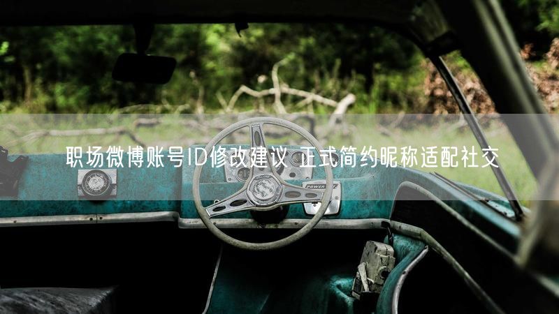 职场微博账号ID修改建议 正式简约昵称适配社交