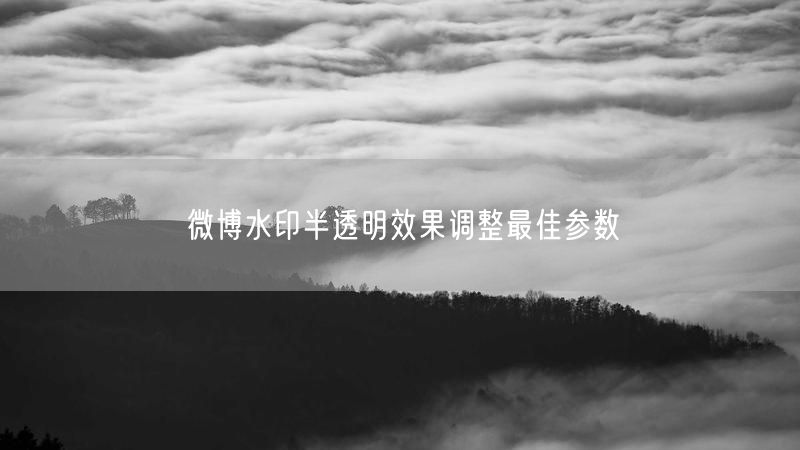 微博水印半透明效果调整最佳参数