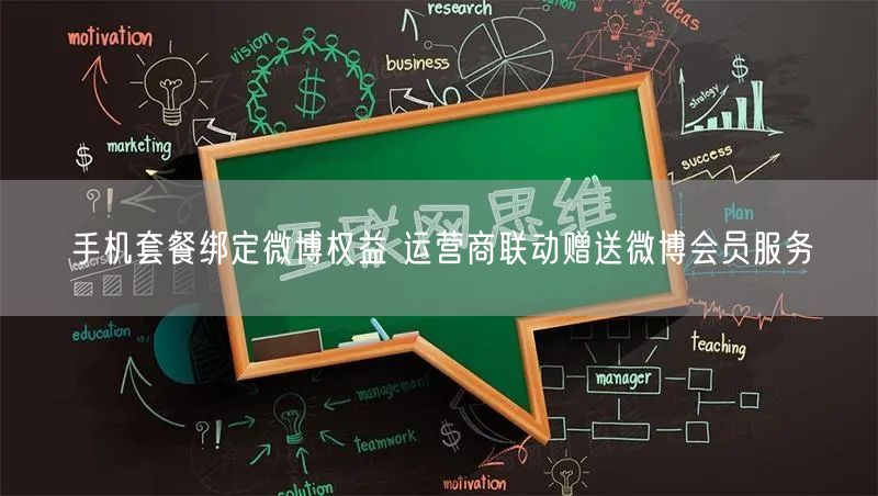 手机套餐绑定微博权益 运营商联动赠送微博会员服务