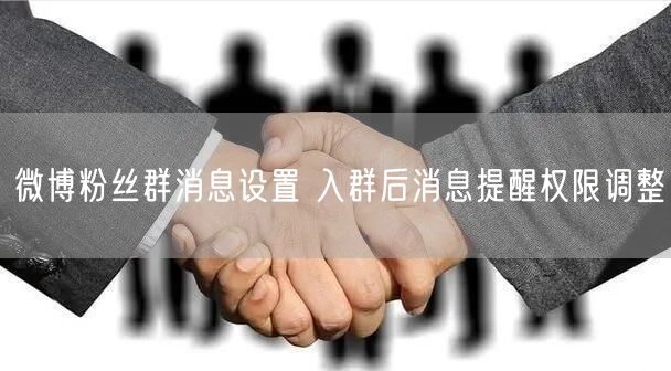 微博粉丝群消息设置 入群后消息提醒权限调整