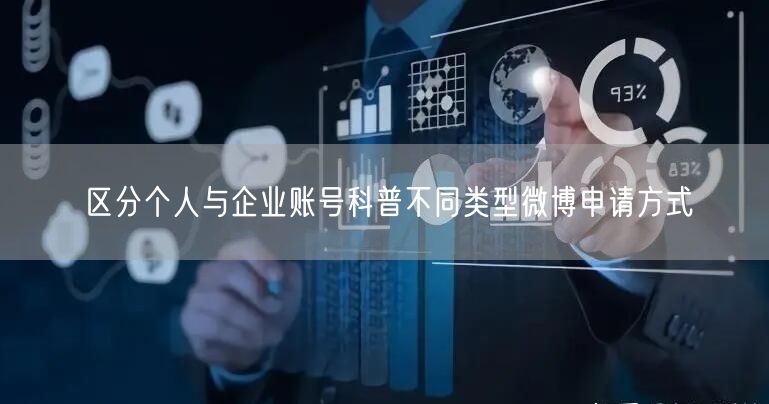 区分个人与企业账号科普不同类型微博申请方式