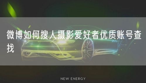 微博如何搜人摄影爱好者优质账号查找
