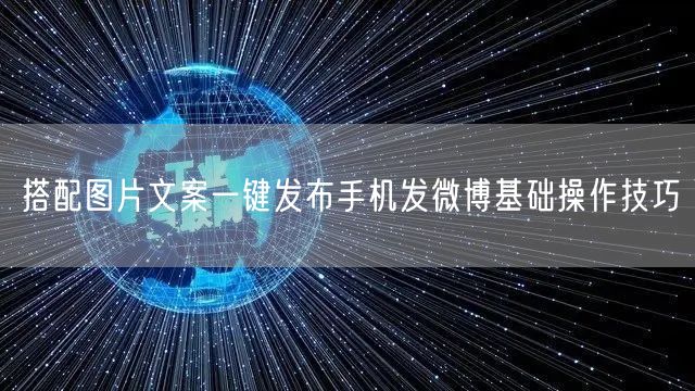 搭配图片文案一键发布手机发微博基础操作技巧