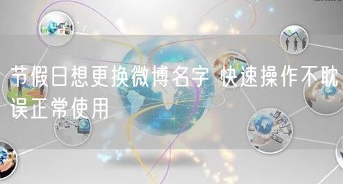 节假日想更换微博名字 快速操作不耽误正常使用