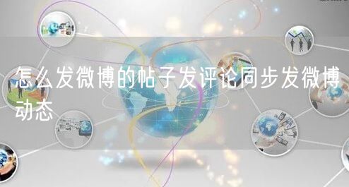 怎么发微博的帖子发评论同步发微博动态