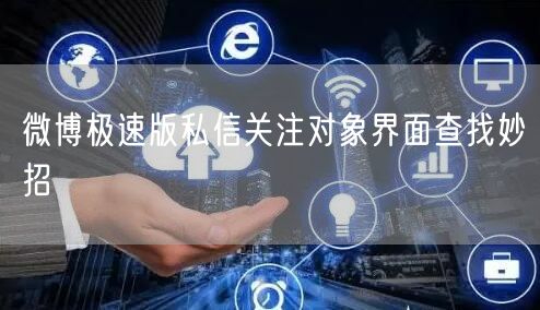 微博极速版私信关注对象界面查找妙招