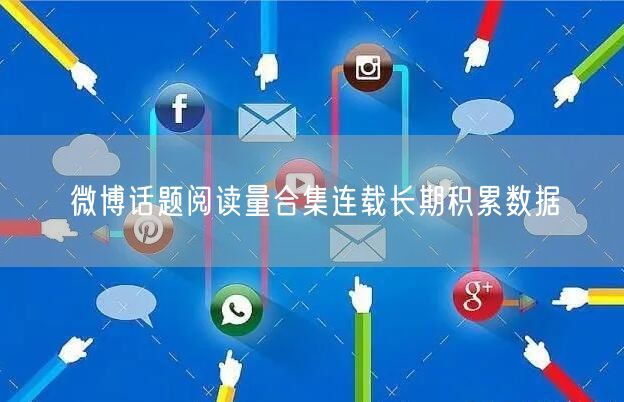 微博话题阅读量合集连载长期积累数据