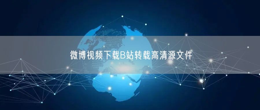 微博视频下载B站转载高清源文件